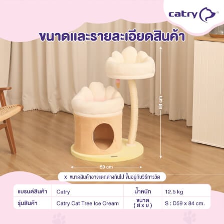 คอนโดแมว Catry รุ่น Cat Tree Ice Cream ไซส์ S รูปทรงไอศครีม_6